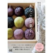 あんこのお菓子―毎日食べたい和のおやつ 新版 [単行本]