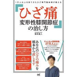 ひざ痛 変形性膝関節症の治し方―1万人以上を診てきたひざ専門整体師が教える [単行本]