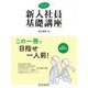 新入社員基礎講座〈2023〉 [単行本]