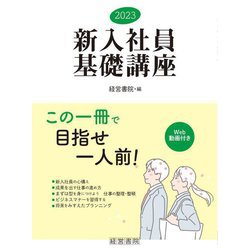 新入社員基礎講座〈2023〉 [単行本]