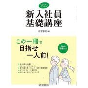 新入社員基礎講座〈2023〉 [単行本]