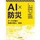 AI×防災―データが紡ぐ未来の安心・安全 [単行本]