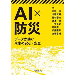 AI×防災―データが紡ぐ未来の安心・安全 [単行本]