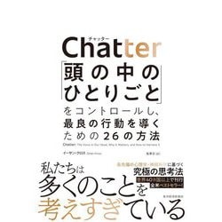 Chatter―「頭の中のひとりごと」をコントロールし、最良の行動を導くための26の方法 [単行本]