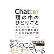 Chatter―「頭の中のひとりごと」をコントロールし、最良の行動を導くための26の方法 [単行本]