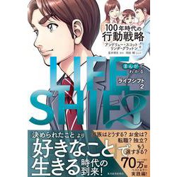 まんがでわかる　ＬＩＦＥ　ＳＨＩＦＴ　２（ライフ・シフト２）－１００年時代の行動戦略 [単行本]