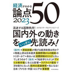 経済がわかる論点50〈2023〉 [単行本]