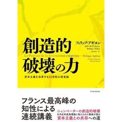 創造的破壊の力―資本主義を改革する22世紀の国富論 [単行本]