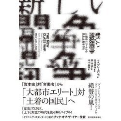 新しい階級闘争―大都市エリートから民主主義を守る [単行本]