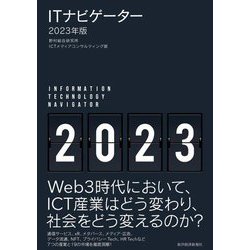 ITナビゲーター〈2023年版〉 [単行本]