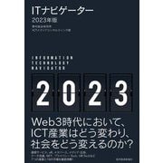 ITナビゲーター〈2023年版〉 [単行本]