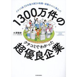 1300万件のクチコミでわかった超優良企業―クチコミ数"日本最大級"の転職・就職サイトに集まった [単行本]