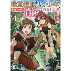 薬草採取しかできない少年、最強スキル『消滅』で成り上がる〈1〉(MFブックス) [単行本]