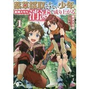薬草採取しかできない少年、最強スキル『消滅』で成り上がる〈1〉(MFブックス) [単行本]