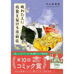 疲れた人に夜食を届ける出前店 [単行本]