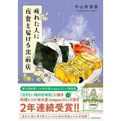 疲れた人に夜食を届ける出前店 [単行本]