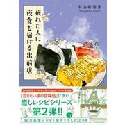 疲れた人に夜食を届ける出前店 [単行本]