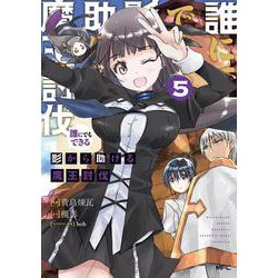 誰にでもできる影から助ける魔王討伐　５<5>(MFC) [コミック]