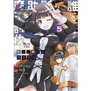 誰にでもできる影から助ける魔王討伐　５<5>(MFC) [コミック]
