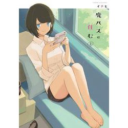 廃バスに住む ３<3>(MFC) [コミック]