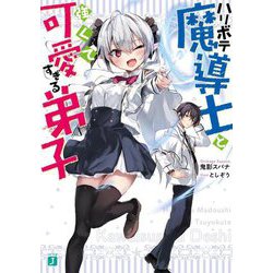 ハリボテ魔導士と強くて可愛すぎる弟子(MF文庫J) [文庫]