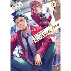 ようこそ実力至上主義の教室へ 2年生編〈8〉(MF文庫J) [文庫]