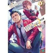 ようこそ実力至上主義の教室へ 2年生編〈8〉(MF文庫J) [文庫]