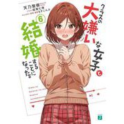 クラスの大嫌いな女子と結婚することになった。〈6〉(MF文庫J) [文庫]