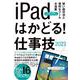 iPadはかどる！仕事技2023－iPadOS 16対応／仕事に役立つ賢い操作法が満載 [単行本]