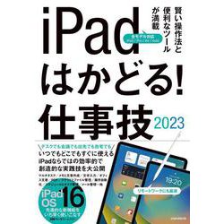 iPadはかどる！仕事技2023－iPadOS 16対応／仕事に役立つ賢い操作法が満載 [単行本]