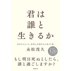 君は誰と生きるか [単行本]