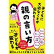 子どもに大切なことが伝わる親の言い方 [単行本]