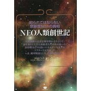 知られてはならない禁断度No.1の真相 NEO人類創世記 [単行本]