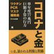 コロナと金―単年度77兆円巨額予算の行方 [単行本]