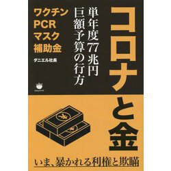 コロナと金―単年度77兆円巨額予算の行方 [単行本]
