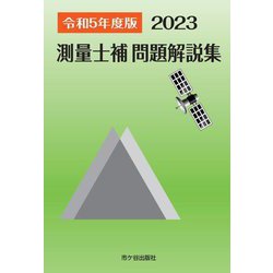 測量士補問題解説集〈令和5(2023)年度版〉 [単行本]