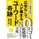 口コミ繁盛店が続出!広告なしで人が集まる「ユーワード」の奇跡 [単行本]