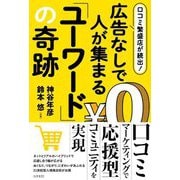 口コミ繁盛店が続出!広告なしで人が集まる「ユーワード」の奇跡 [単行本]