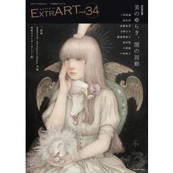 ExtrART file.34－美のゆらぎ、闇の鼓動 [全集叢書]