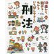10歳から読める・わかる いちばんやさしい刑法 [単行本]
