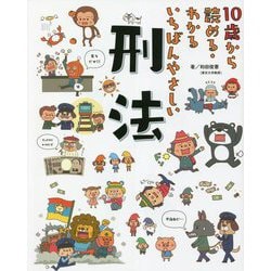 10歳から読める・わかる いちばんやさしい刑法 [単行本]