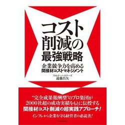 コスト削減の最強戦略―企業競争力を高める間接材コストマネジメント [単行本]