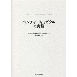 ヨドバシ.com - ベンチャーキャピタルの実務 [単行本] 通販【全品無料