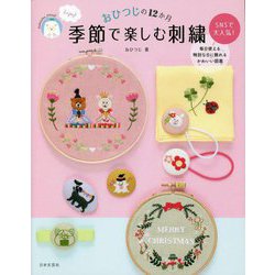 おひつじの12か月 季節で楽しむ刺繍 [単行本]