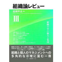 ヨドバシ.com - 組織論レビュー〈3〉組織の中の個人と集団