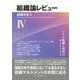 組織論レビュー〈4〉マクロ組織と環境のダイナミクス [単行本]