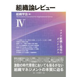 組織論レビュー〈4〉マクロ組織と環境のダイナミクス [単行本]