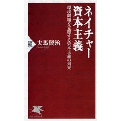 ネイチャー資本主義―環境問題を克服する資本主義の到来(PHP新書) [新書]