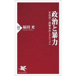 政治と暴力―安倍晋三銃撃事件とテロリズム(PHP新書) [新書]