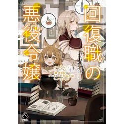 回復職の悪役令嬢〈エピソード2〉錬金術師のプレイヤー的育成方法(MFブックス) [単行本]